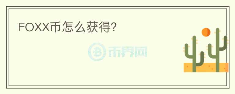 FOXX幣怎么獲得？