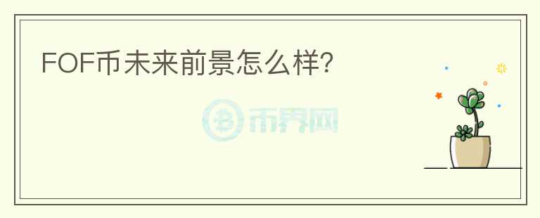 FOF幣未來前景怎么樣？
