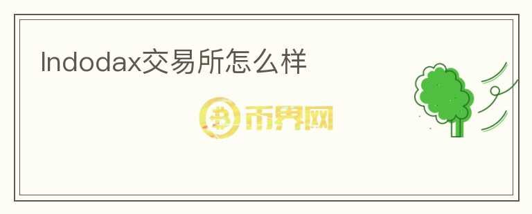 Indodax交易所怎么樣