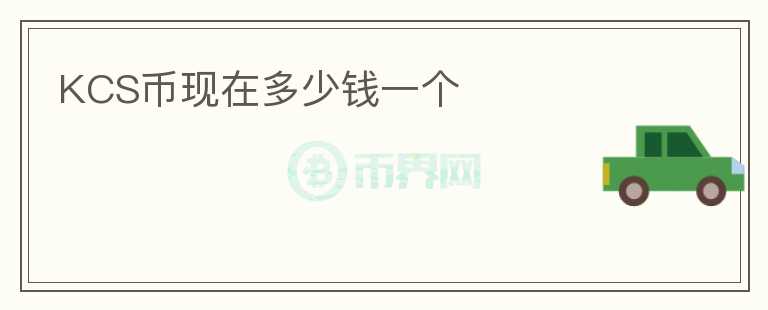 KCS幣現(xiàn)在多少錢一個(gè)