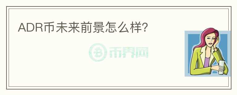 ADR幣未來前景怎么樣？