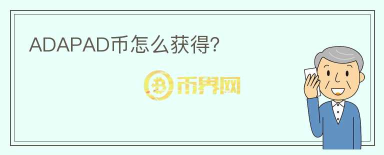 ADAPAD幣怎么獲得？