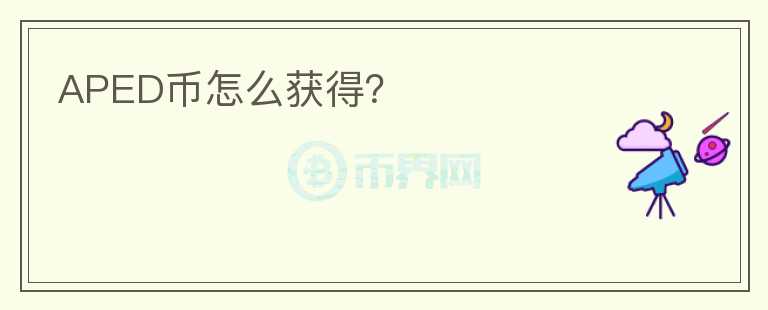APED幣怎么獲得？