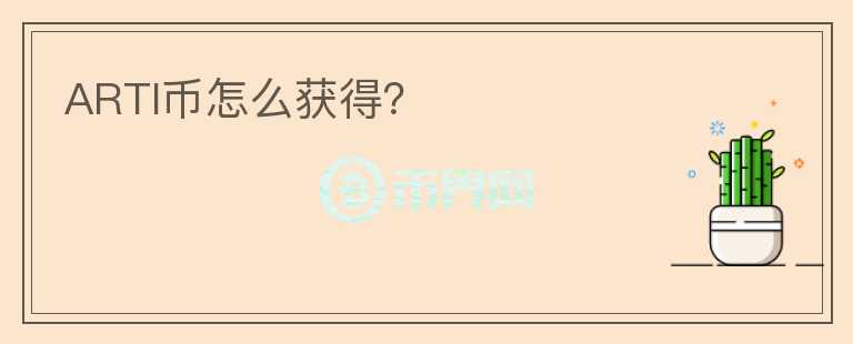 ARTI幣怎么獲得？