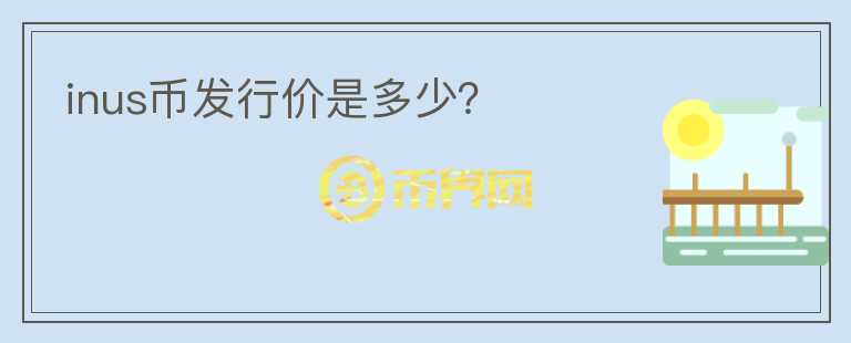 inus幣發(fā)行價是多少？