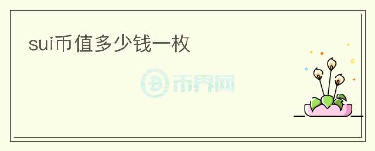 SUI幣值多少錢一枚