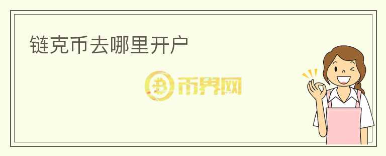 鏈克幣去哪里開(kāi)戶(hù)