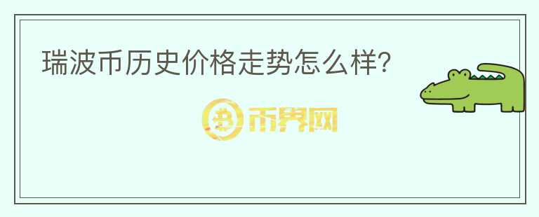 瑞波幣歷史價格走勢怎么樣？