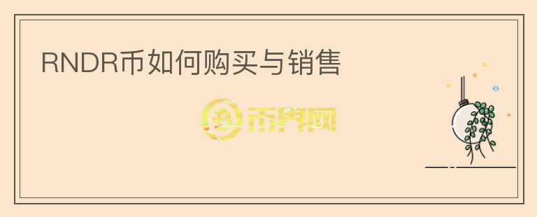 RNDR幣如何購(gòu)買與銷售