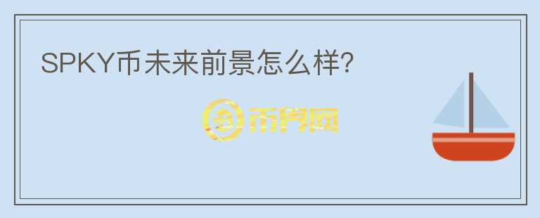 SPKY幣未來前景怎么樣？