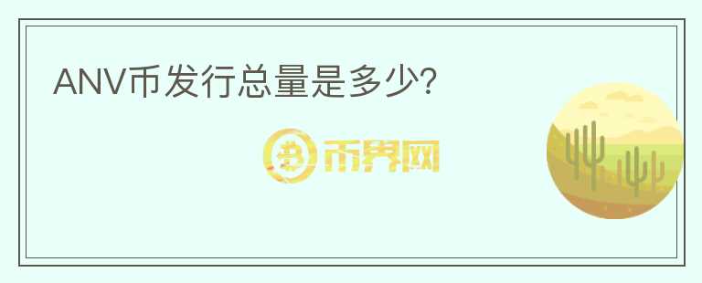 ANV幣發(fā)行總量是多少？