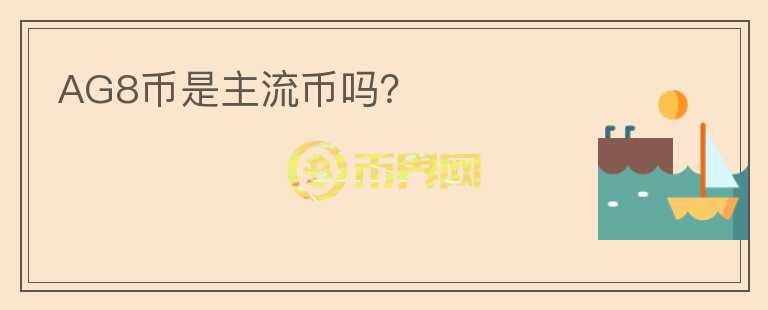 AG8幣是主流幣嗎？
