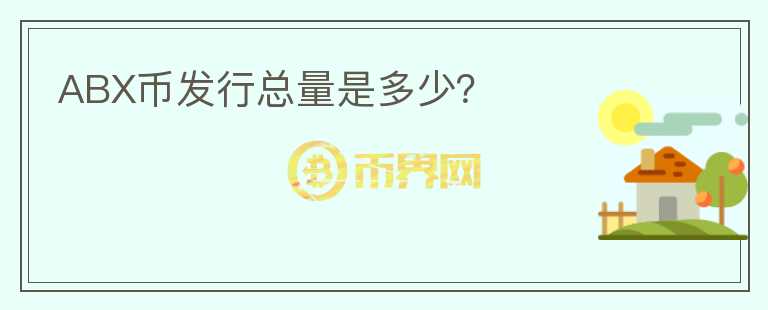 ABX幣發(fā)行總量是多少？