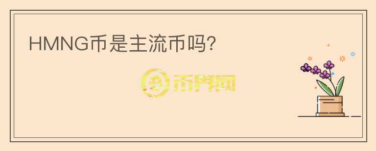 HMNG幣是主流幣嗎？