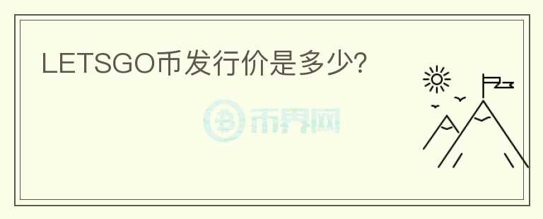 LETSGO幣發(fā)行價(jià)是多少？