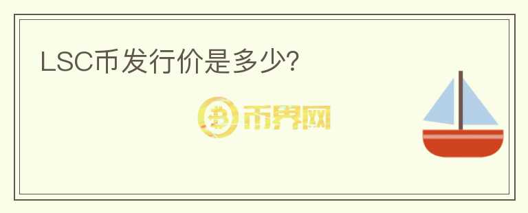 LSC幣發(fā)行價(jià)是多少？