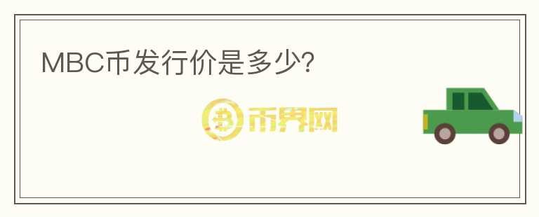 MBC幣發(fā)行價(jià)是多少？