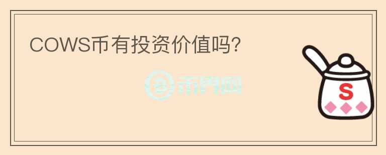 COWS幣有投資價(jià)值嗎？