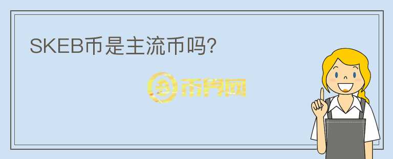 SKEB幣是主流幣嗎？