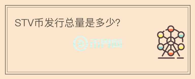 STV幣發(fā)行總量是多少？
