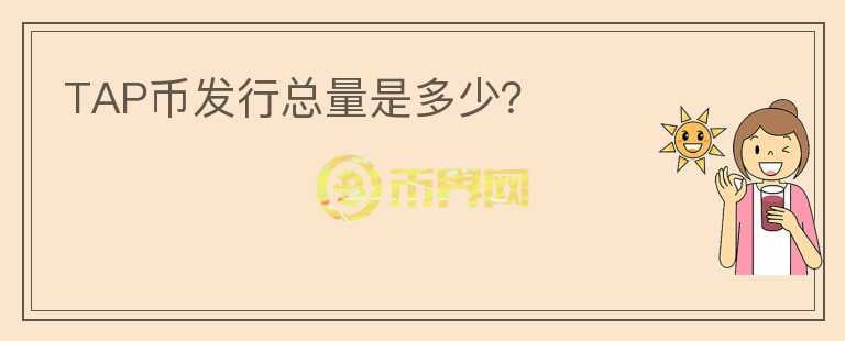 TAP幣發(fā)行總量是多少？