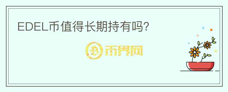 EDEL幣值得長(zhǎng)期持有嗎？