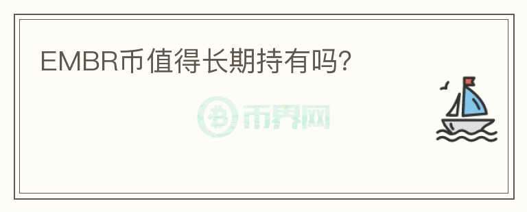 EMBR幣值得長(zhǎng)期持有嗎？