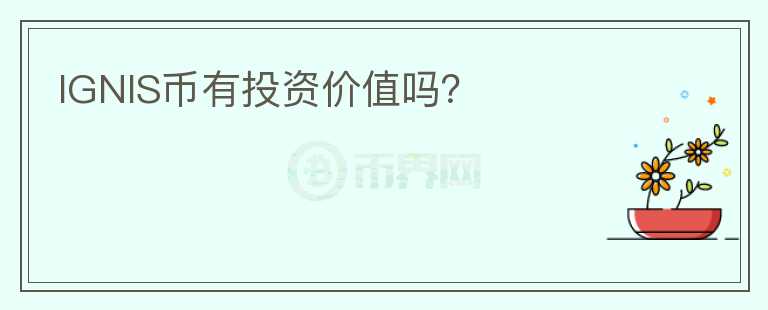 IGNIS幣有投資價(jià)值嗎？