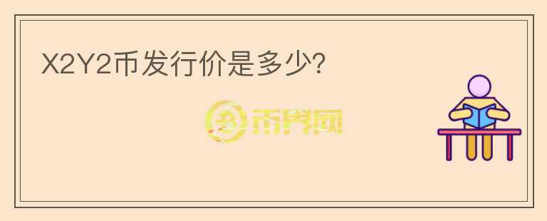 X2Y2幣發(fā)行價(jià)是多少？