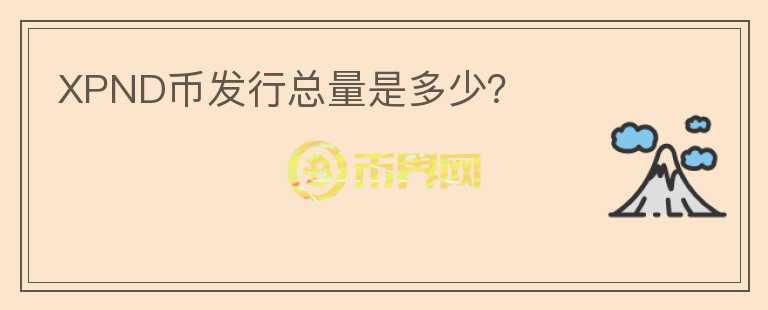 XPND幣發(fā)行總量是多少？
