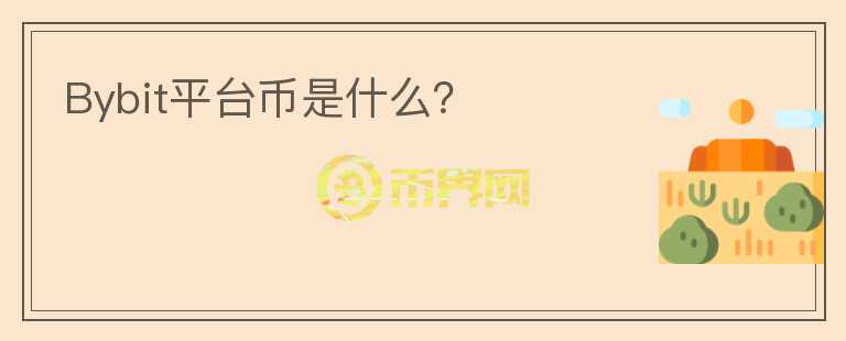 Bybit平臺(tái)幣是什么？