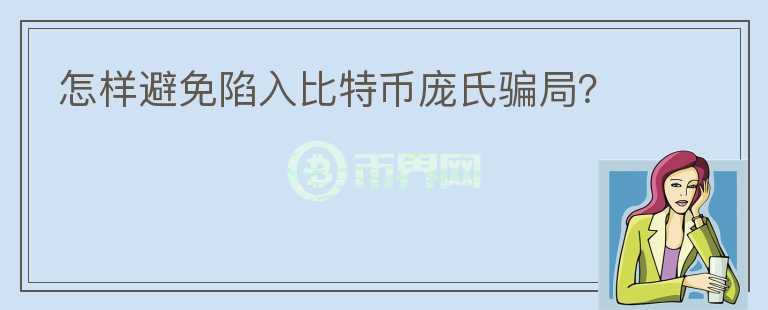 怎樣避免陷入比特幣龐氏騙局？
