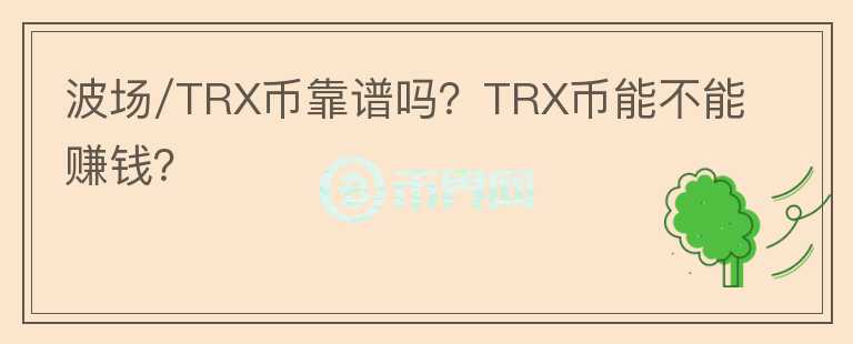 波場/TRX幣靠譜嗎？TRX幣能不能賺錢？