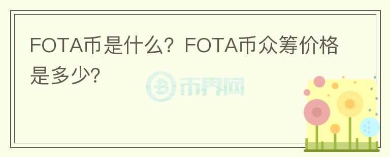FOTA幣是什么？FOTA幣眾籌價格是多少？