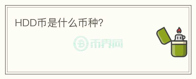 HDD幣是什么幣種？