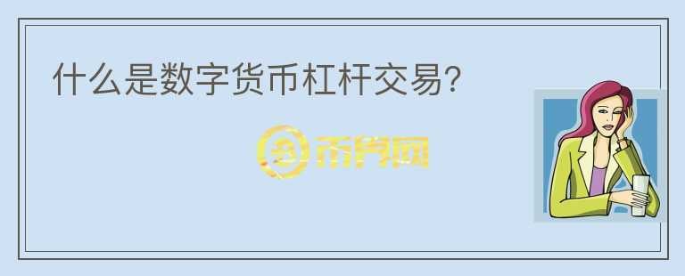 什么是數(shù)字貨幣杠桿交易？