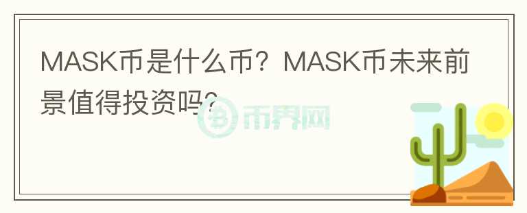 MASK幣是什么幣？MASK幣未來前景值得投資嗎？