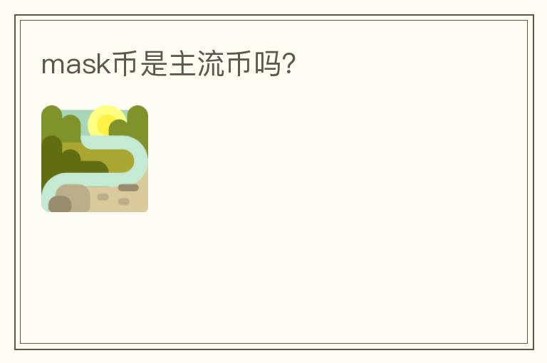 mask幣是主流幣嗎？