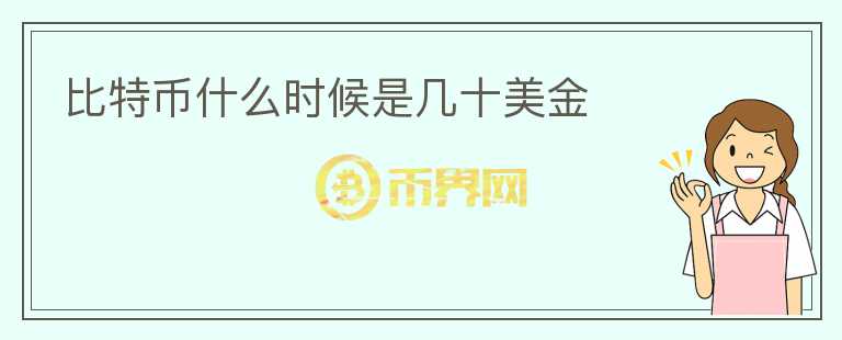 比特幣什么時候是幾十美金