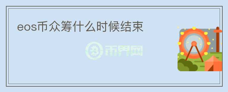 eos幣眾籌什么時候結(jié)束