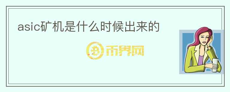 asic礦機(jī)是什么時(shí)候出來的