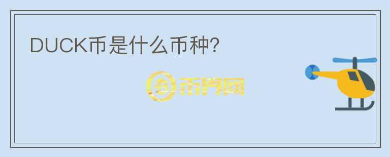DUCK幣是什么幣種？