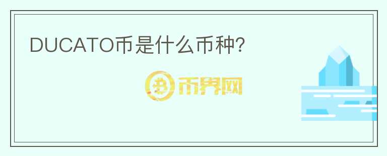 DUCATO幣是什么幣種？