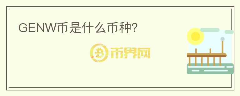 GENW幣是什么幣種？