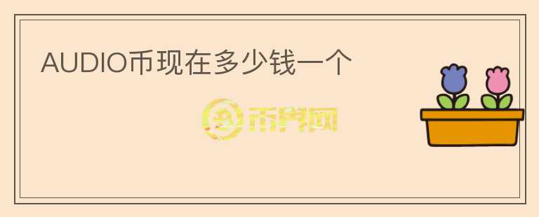 AUDIO幣現(xiàn)在多少錢一個(gè)