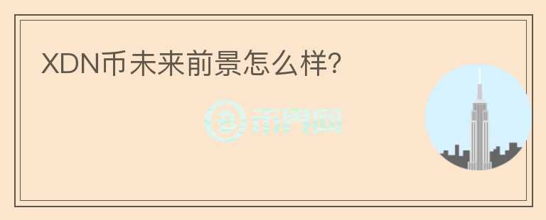 XDN幣未來前景怎么樣？