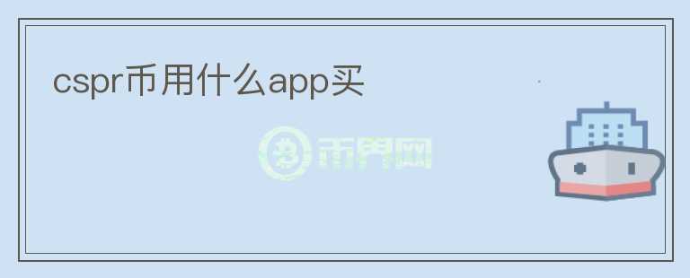 cspr幣用什么app買