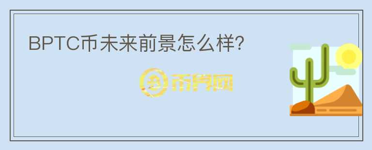 BPTC幣未來(lái)前景怎么樣？