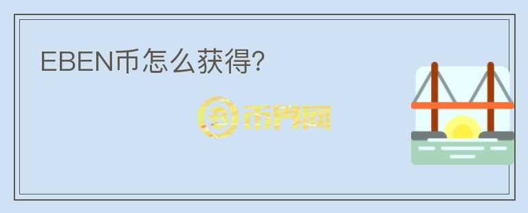 EBEN幣怎么獲得？