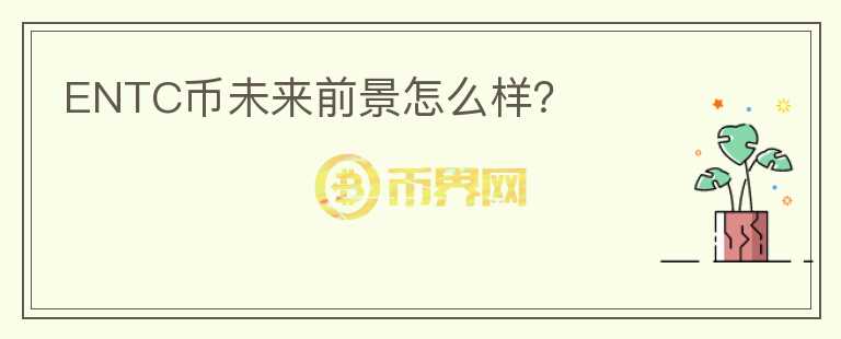 ENTC幣未來(lái)前景怎么樣？
